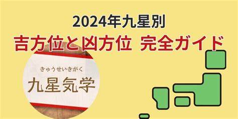 2024年 九星|九星気学に基づく2024年九星別引っ越し・旅行吉方。